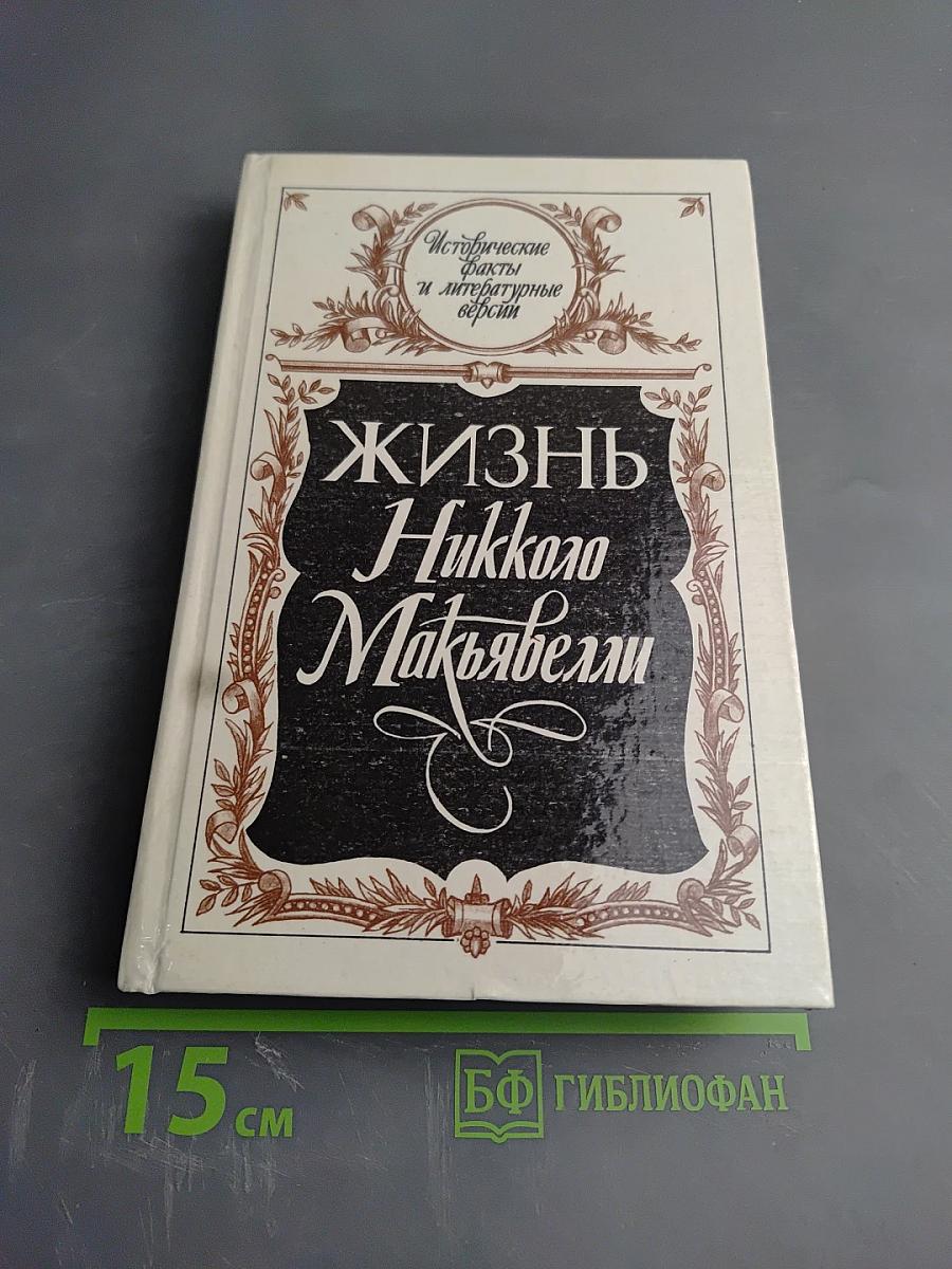 Жизнь Никколо Макьявелли