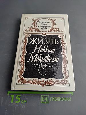 Жизнь Никколо Макьявелли