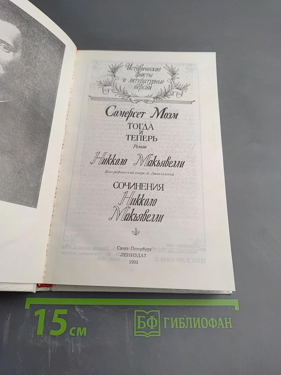 Жизнь Никколо Макьявелли