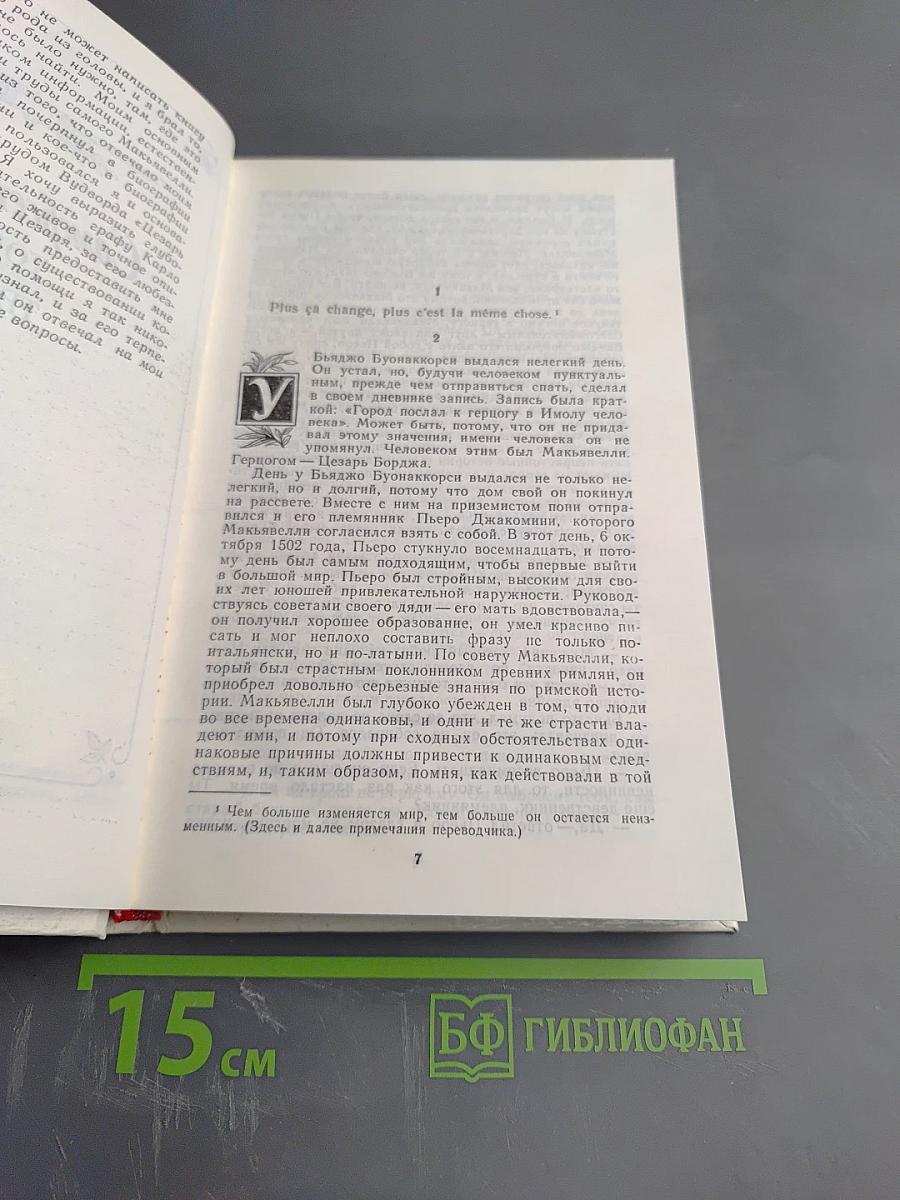 Жизнь Никколо Макьявелли