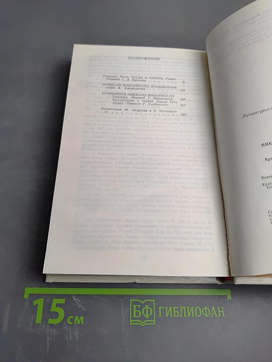 Жизнь Никколо Макьявелли