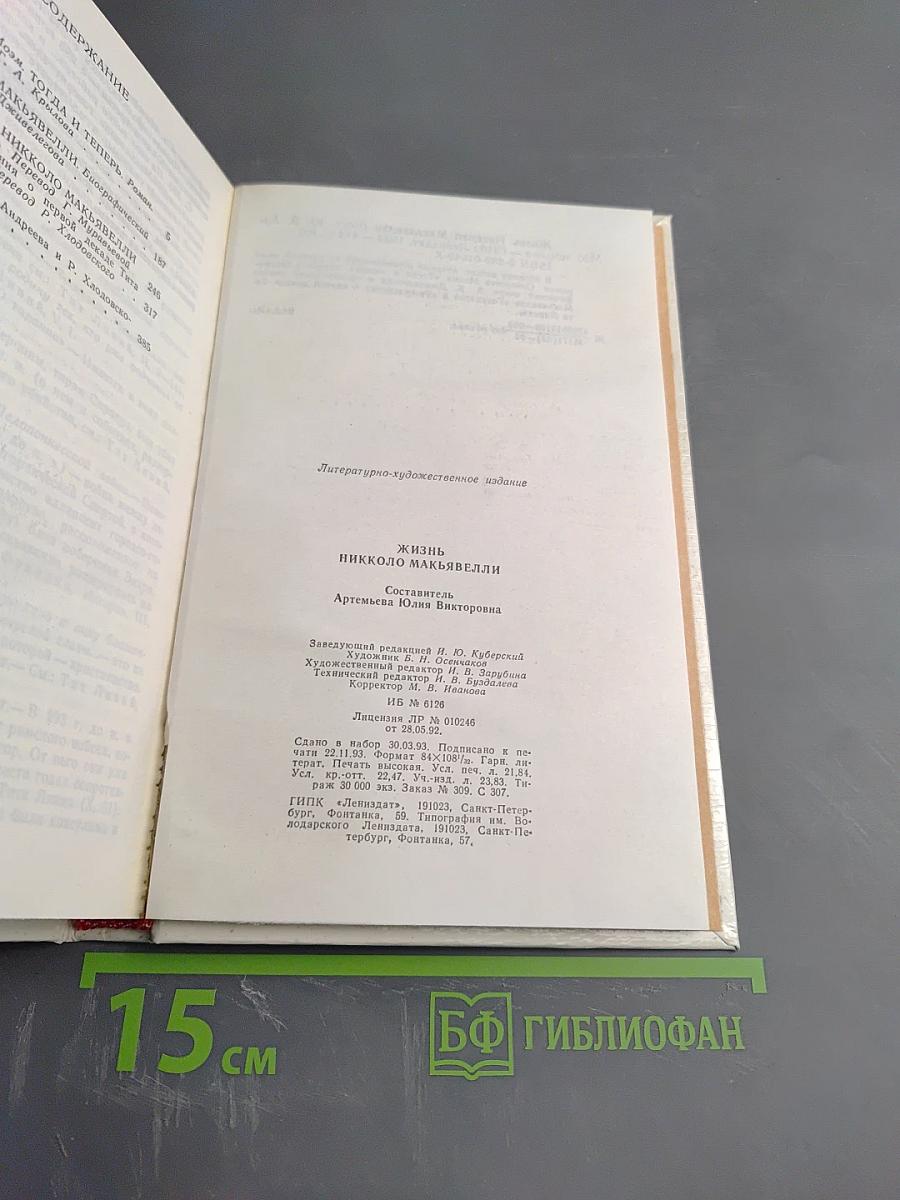 Жизнь Никколо Макьявелли