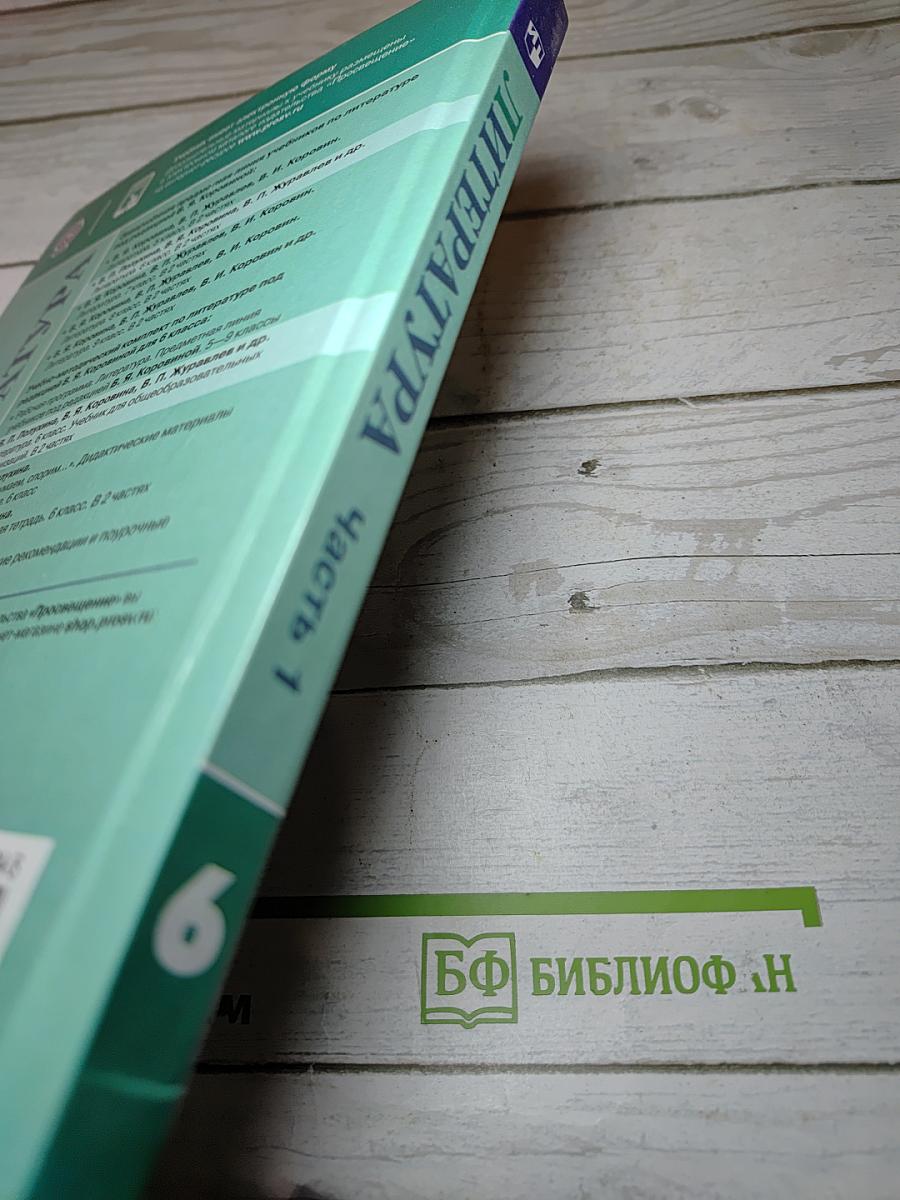 Литература, 6 класс, Часть 1