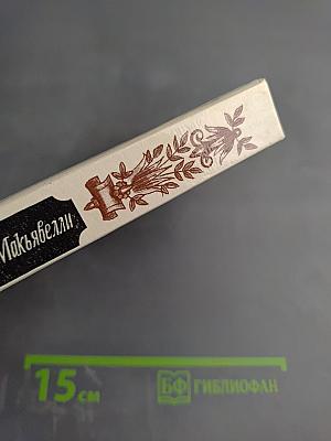 Жизнь Никколо Макьявелли