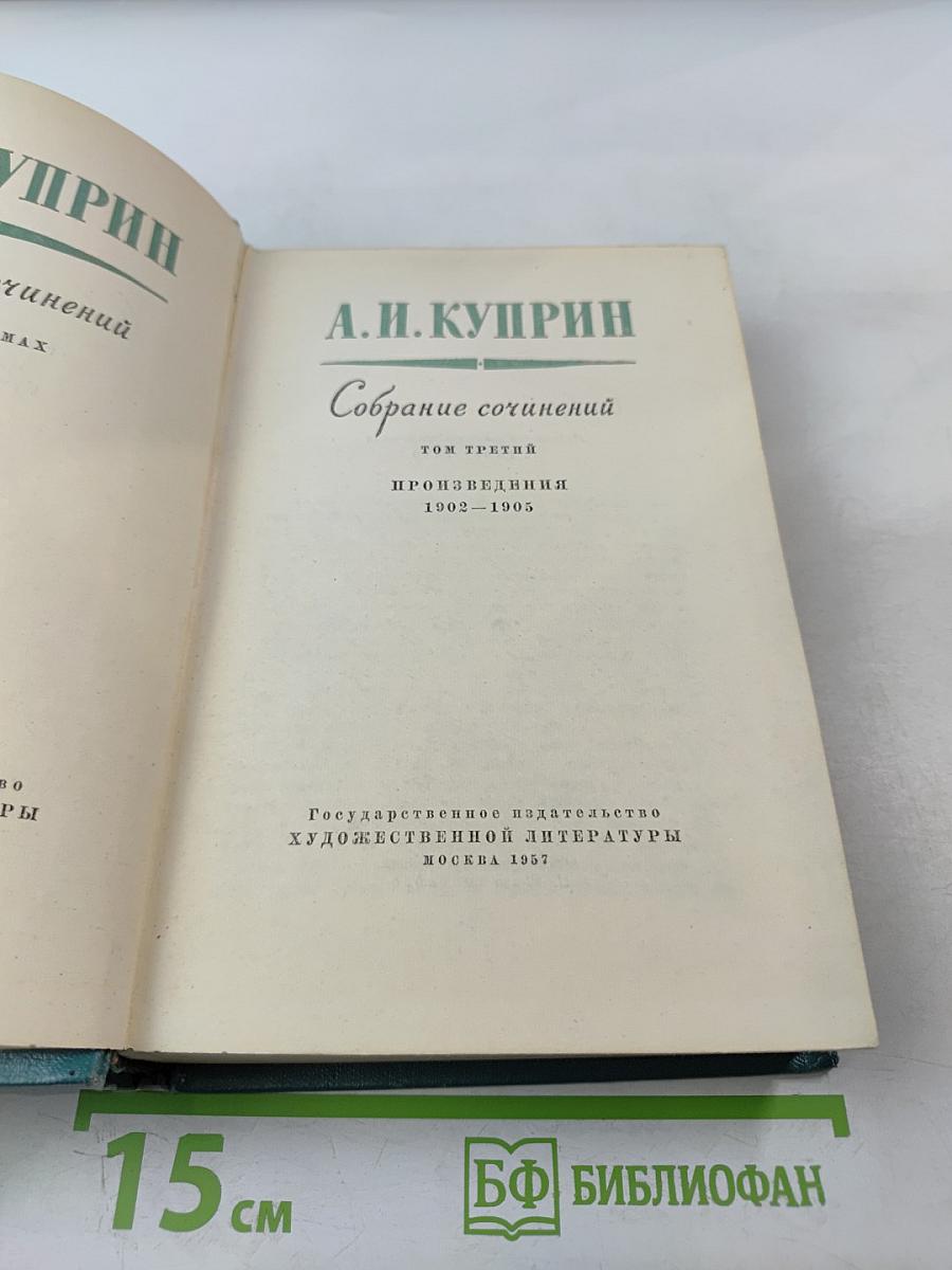 Собрание сочинений. Том третий: Произведения 1902-1905