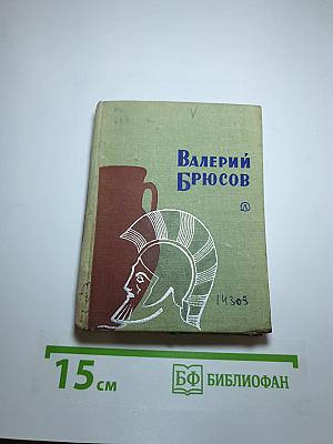 Валерий Брюсов. Стихотворения