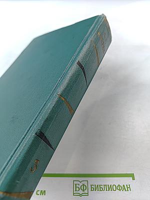 Собрание сочинений. Том третий: Произведения 1902-1905