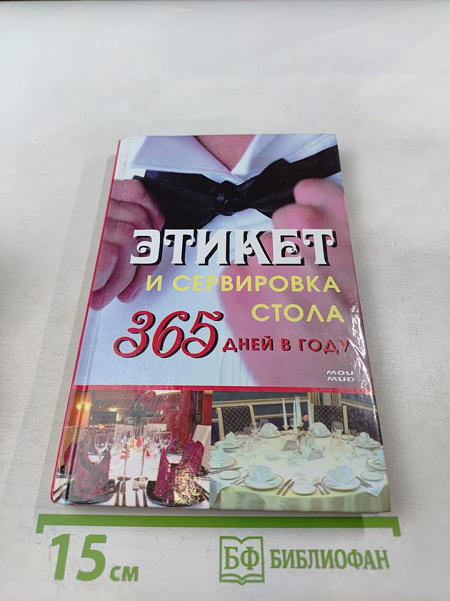 Этикет и сервировка стола 365 дней в году