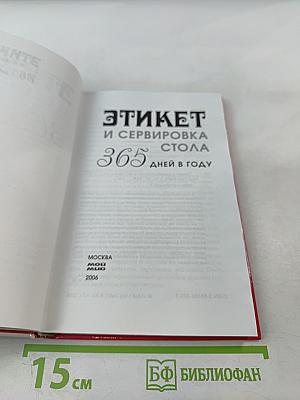 Этикет и сервировка стола 365 дней в году
