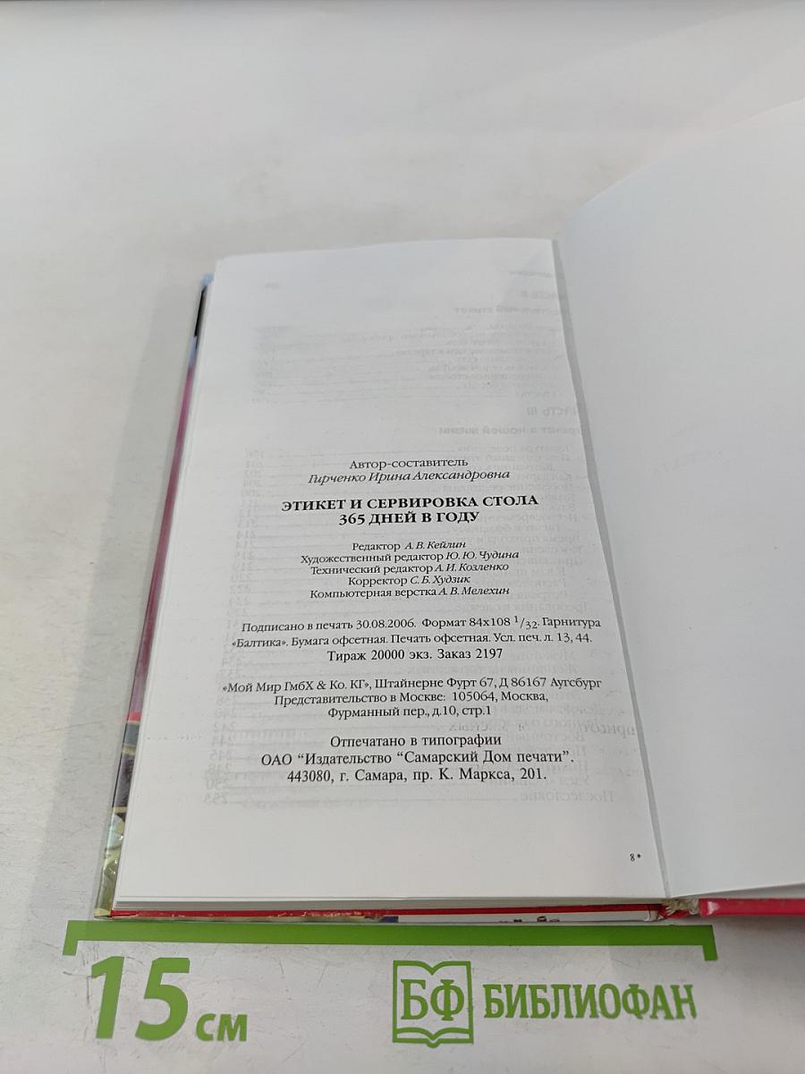 Этикет и сервировка стола 365 дней в году