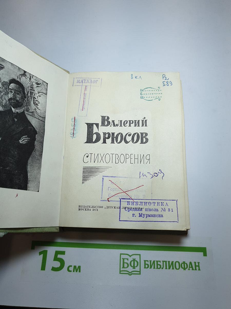 Валерий Брюсов. Стихотворения