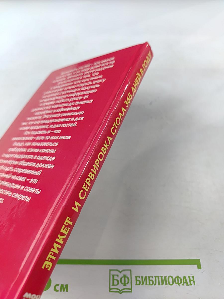 Этикет и сервировка стола 365 дней в году