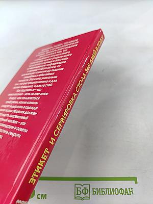 Этикет и сервировка стола 365 дней в году