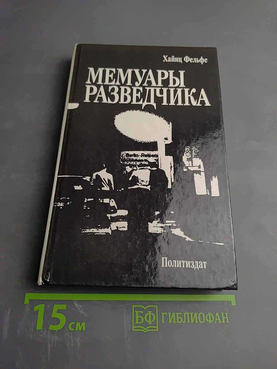 Мемуары Разведчика