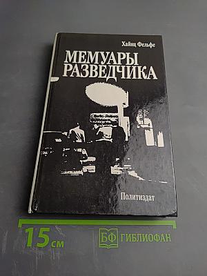 Мемуары Разведчика