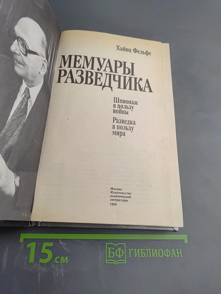 Мемуары Разведчика