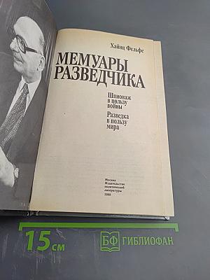 Мемуары Разведчика
