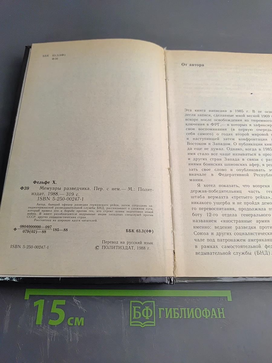 Мемуары Разведчика