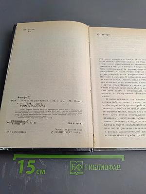 Мемуары Разведчика