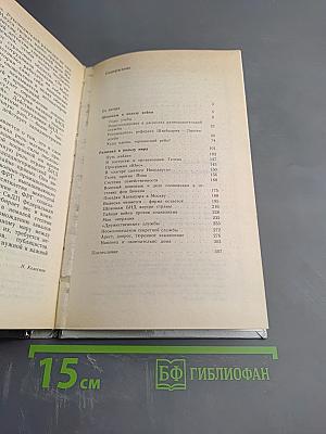 Мемуары Разведчика