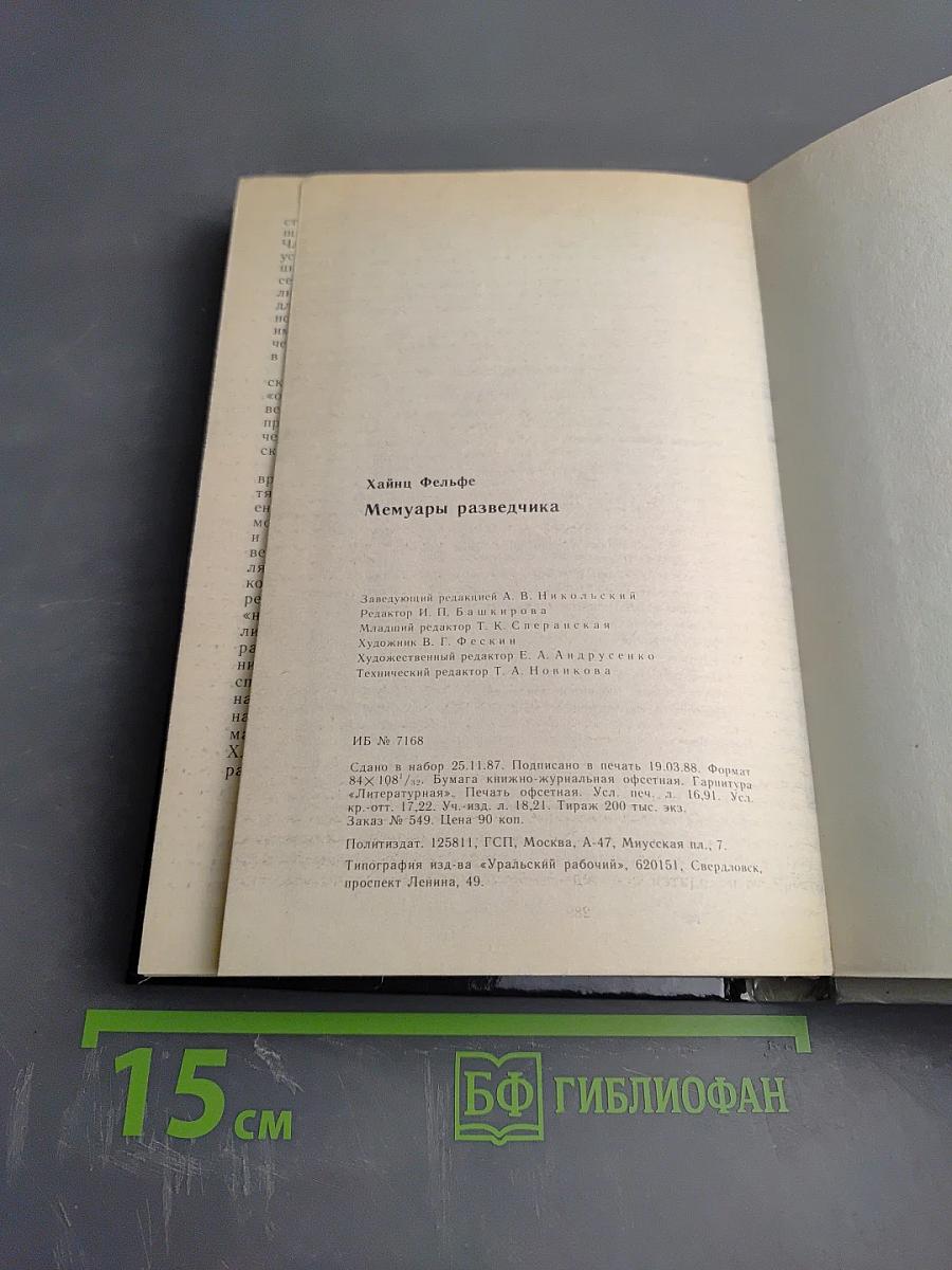 Мемуары Разведчика