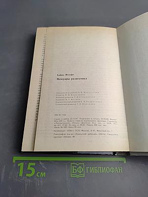 Мемуары Разведчика