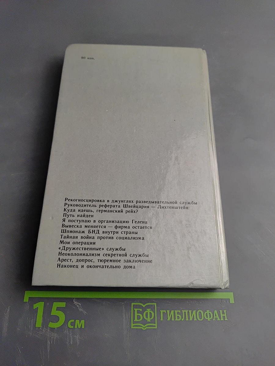 Мемуары Разведчика