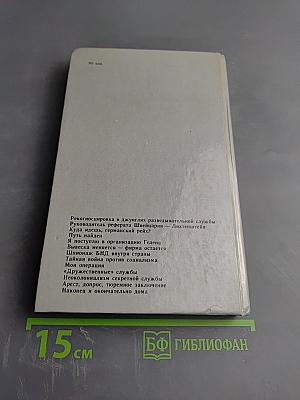 Мемуары Разведчика