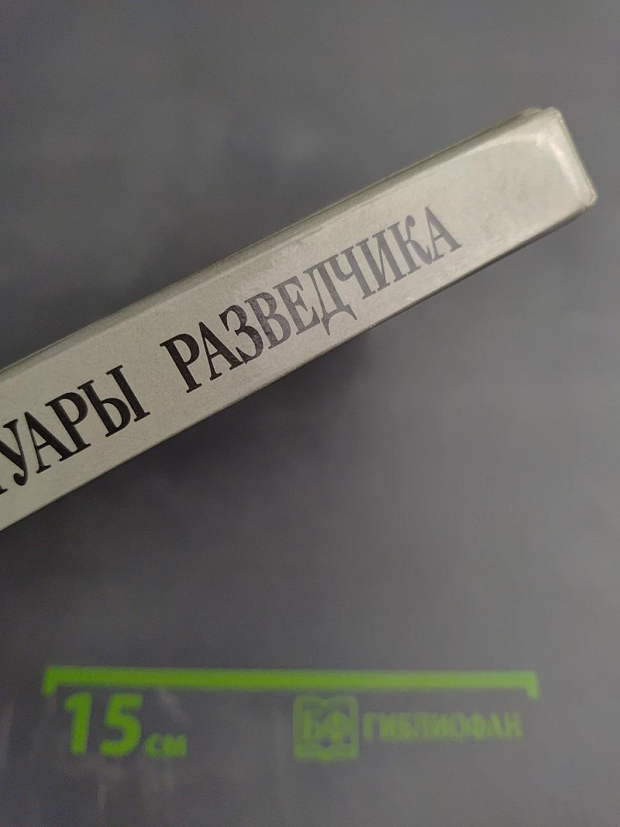 Мемуары Разведчика