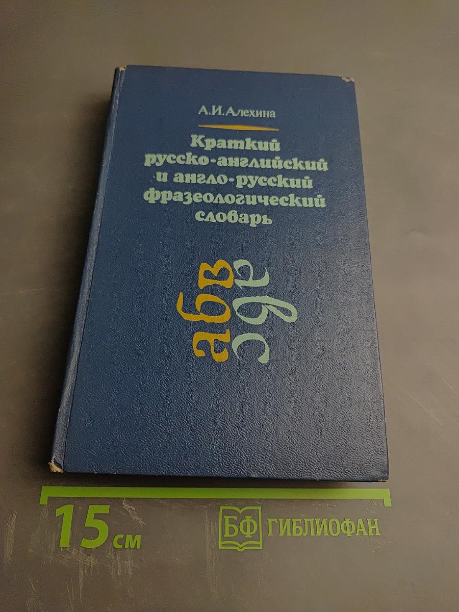 Краткий русско-английский и англо-русский фразеологический словарь