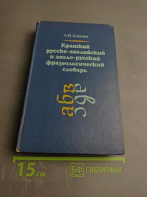 Краткий русско-английский и англо-русский фразеологический словарь