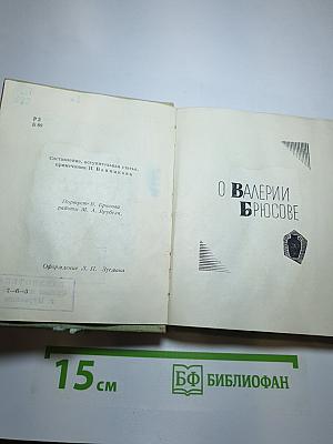 Валерий Брюсов. Стихотворения