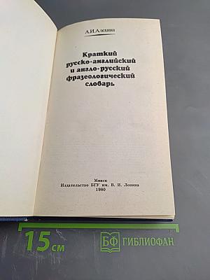 Краткий русско-английский и англо-русский фразеологический словарь