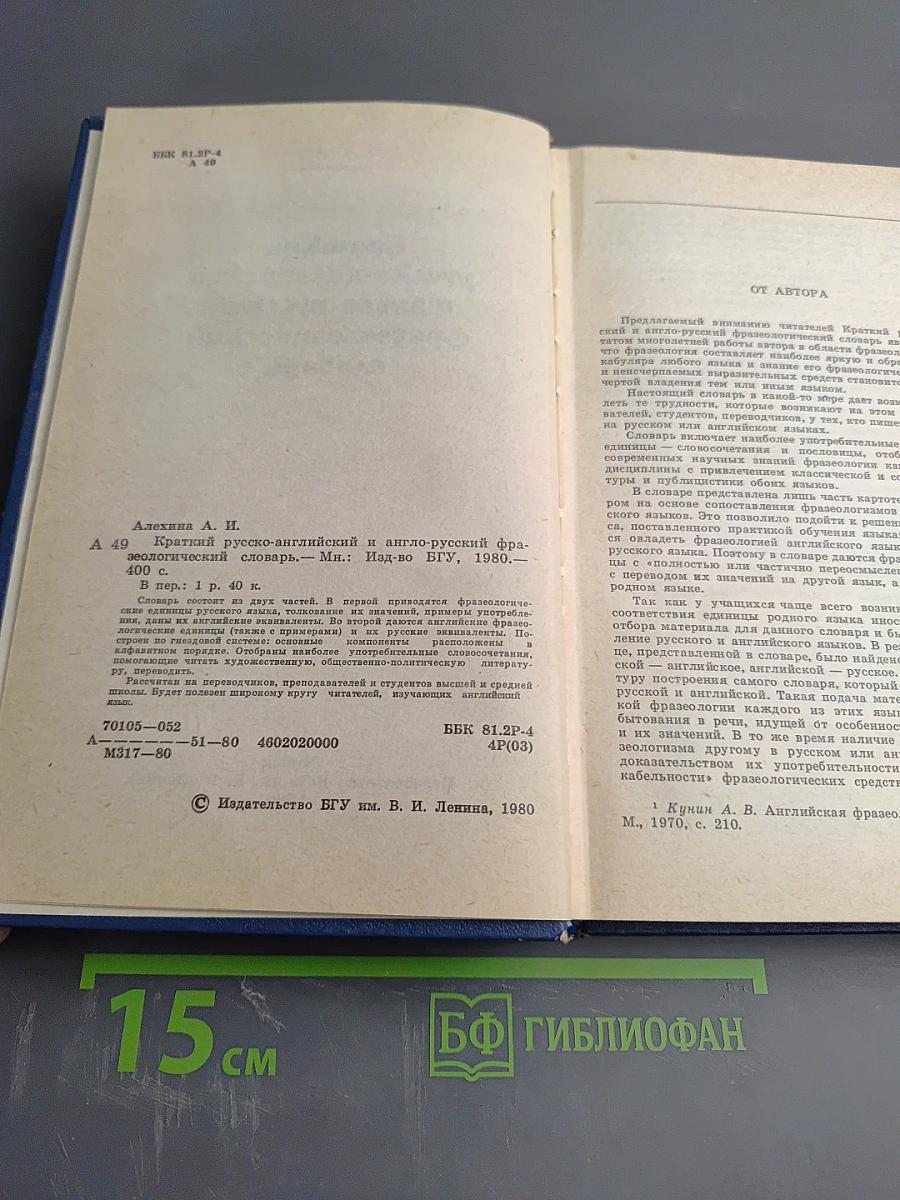 Краткий русско-английский и англо-русский фразеологический словарь