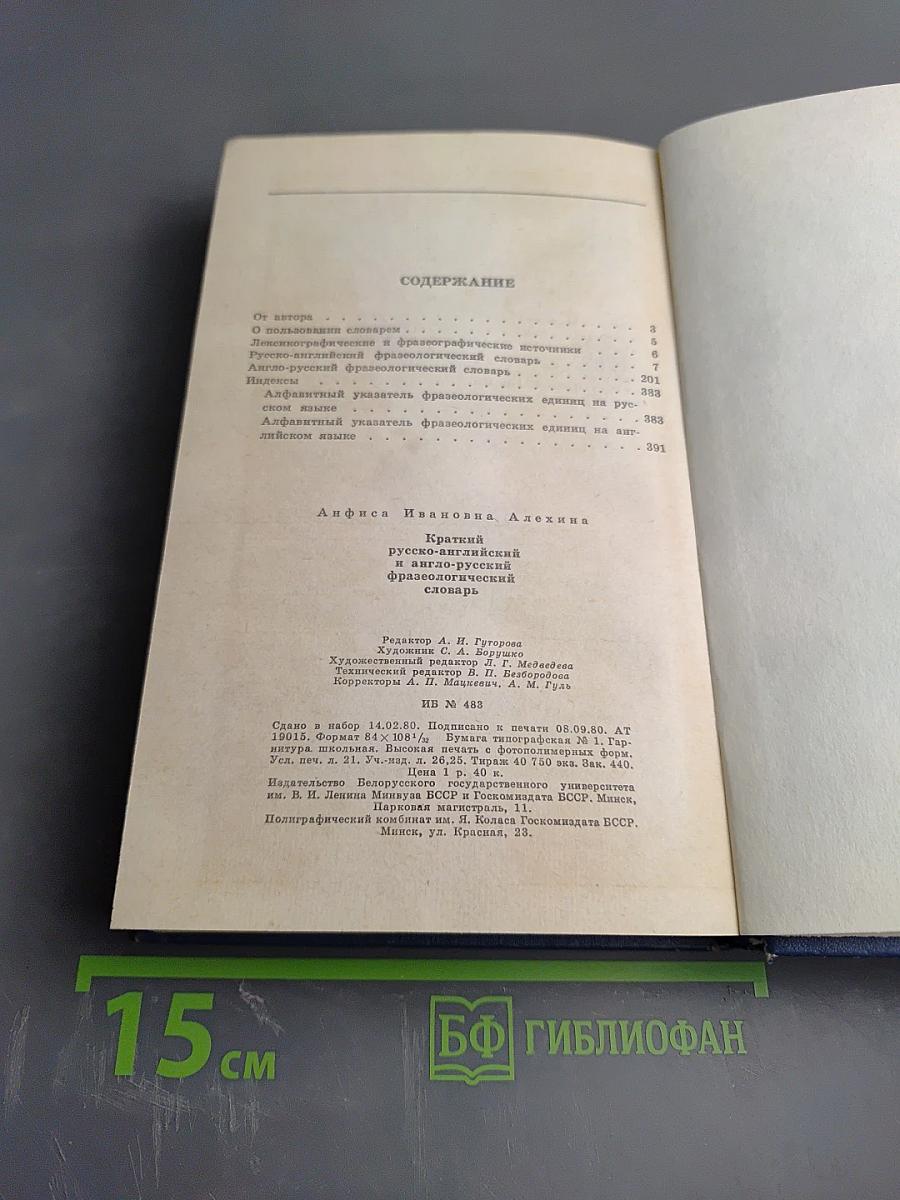 Краткий русско-английский и англо-русский фразеологический словарь