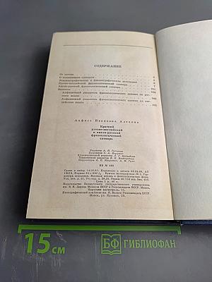 Краткий русско-английский и англо-русский фразеологический словарь