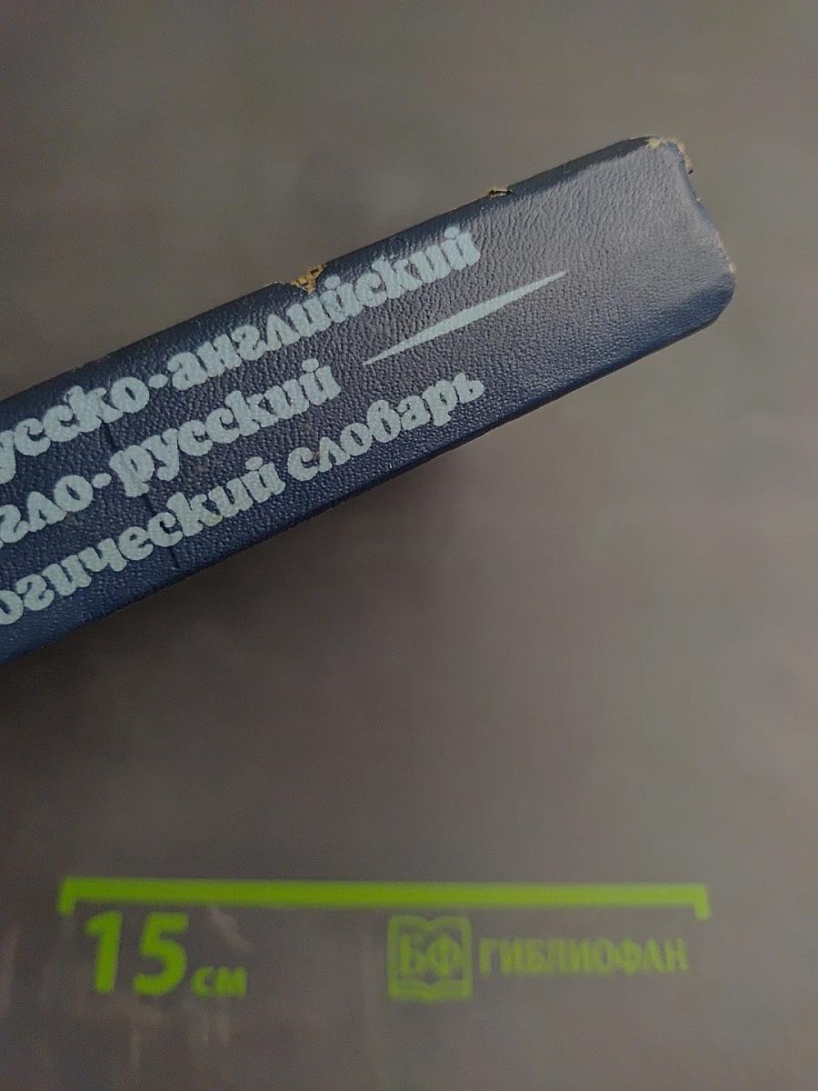 Краткий русско-английский и англо-русский фразеологический словарь