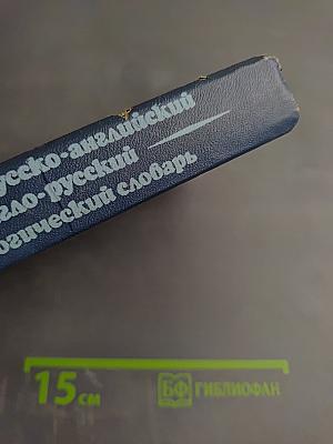 Краткий русско-английский и англо-русский фразеологический словарь