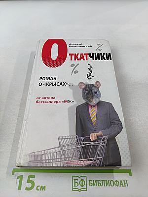 Откатчики