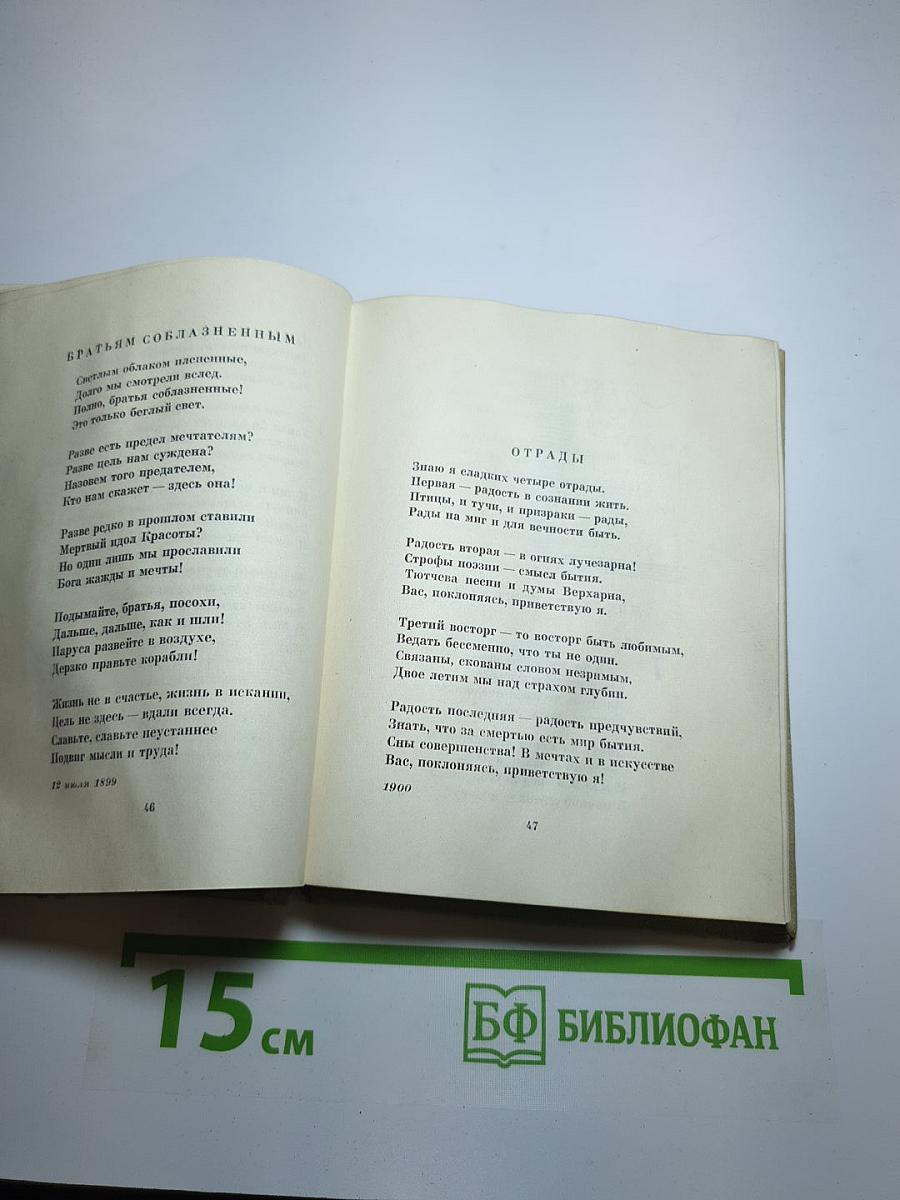 Валерий Брюсов. Стихотворения