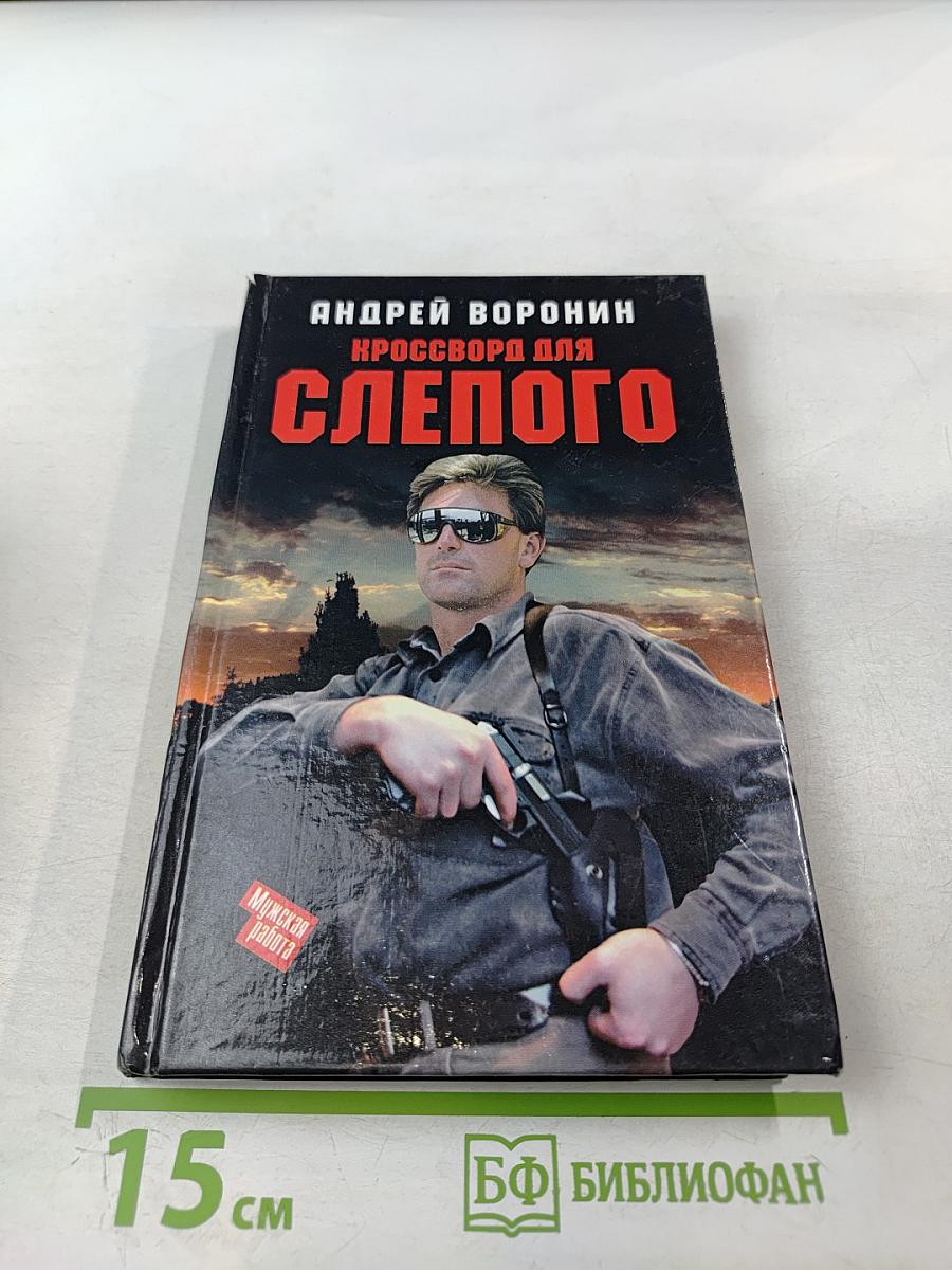 Кроссворд для Слепого