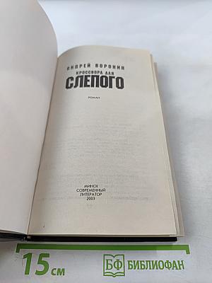 Кроссворд для Слепого