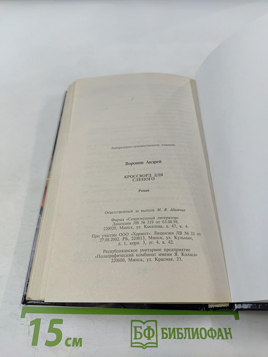 Кроссворд для Слепого