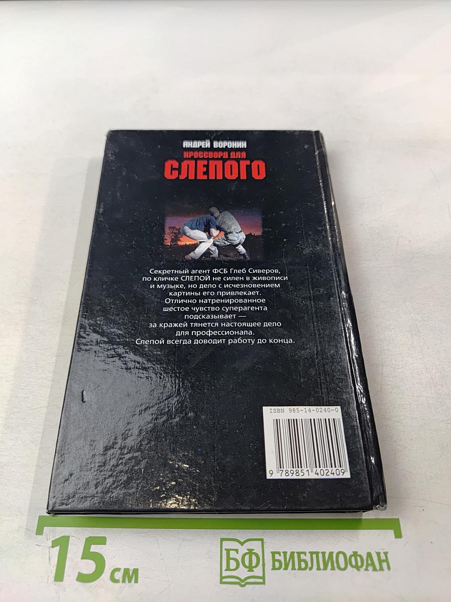 Кроссворд для Слепого