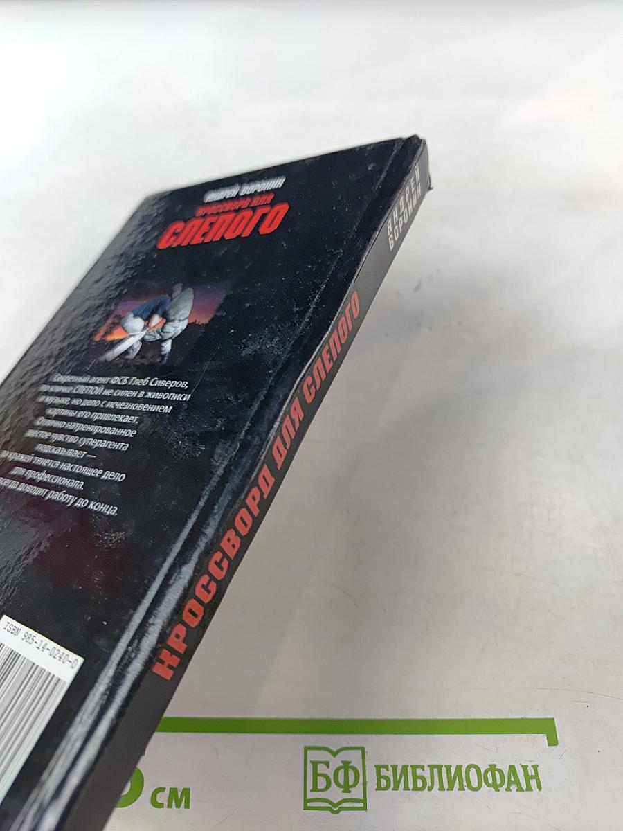 Кроссворд для Слепого