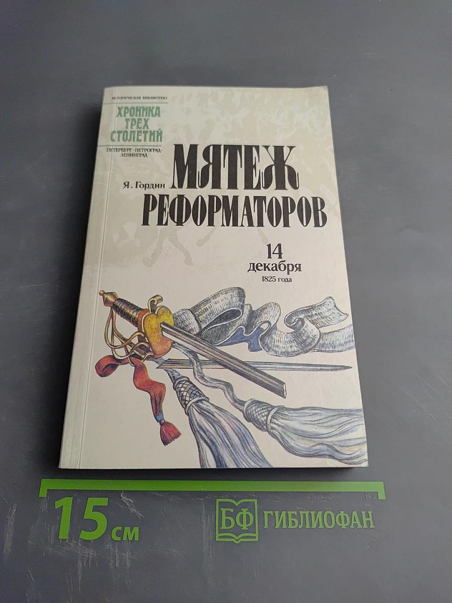 Мятеж реформаторов: 14 декабря 1825 года