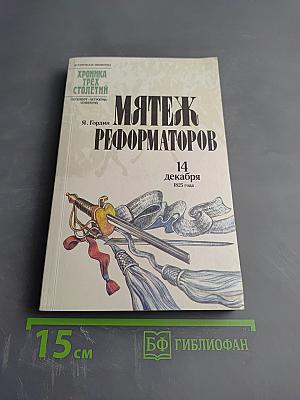 Мятеж реформаторов: 14 декабря 1825 года