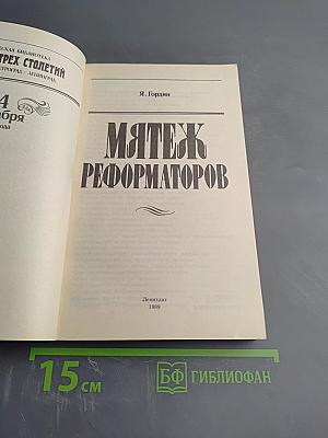 Мятеж реформаторов: 14 декабря 1825 года