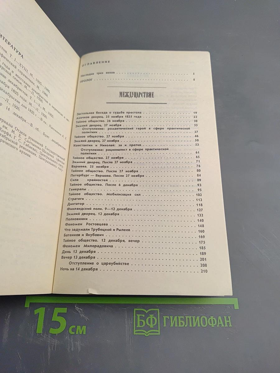 Мятеж реформаторов: 14 декабря 1825 года