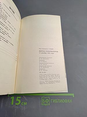 Мятеж реформаторов: 14 декабря 1825 года